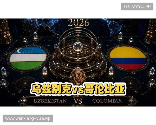 乌兹别克斯坦vs哥伦比亚晋级概率分析：谁更有望在世界杯中突围成功
