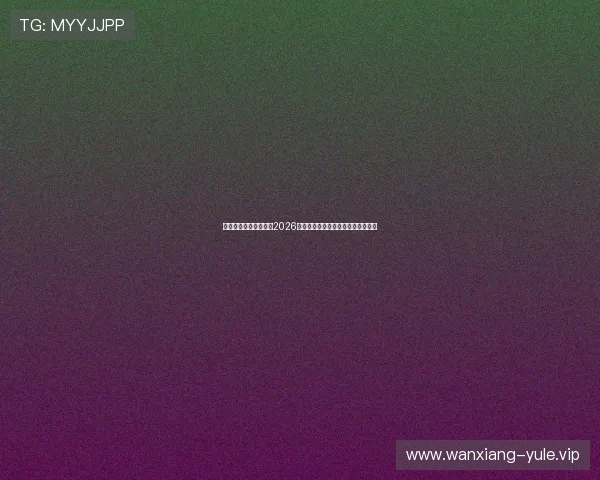 凯发真人线上专业解读2026世界杯赛场热点话题与赛事焦点分析