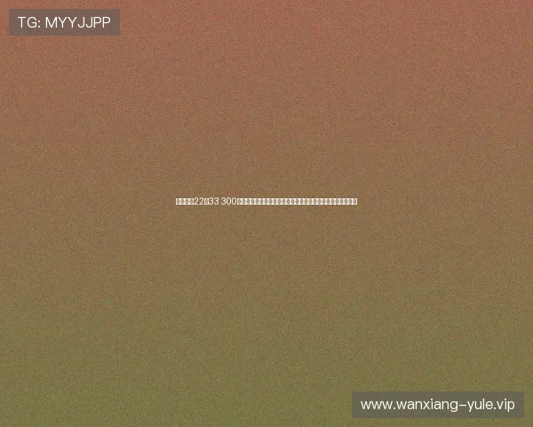 奇迹娱乐22由33 300：利用奇迹娱乐平台参与世界杯竞猜的技巧与注意事项全攻略